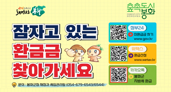 잠자고 있는 환급금 찾아가세요봉화군청 재정과 세입관리팀(054-679-6543-6544)